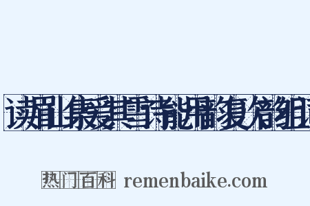 读眉山集爱其雪诗能用韵复次韵组词是什么意思的图片